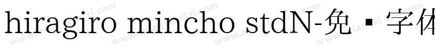hiragiro mincho stdN字体转换
